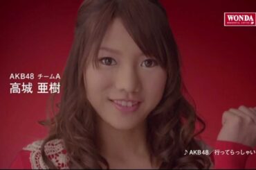 高城亜樹　ワンダ モーニングショット CM 「メッセージ篇」