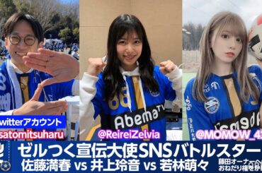 番組がハロプロの歴史を動かした!?"Juice=Juice"井上玲音と"今日好き"若林萌々が宣伝大使SNSバトル！『FC町田ゼルビアをつくろう〜ゼルつく〜 #23 』アベマで放送中！