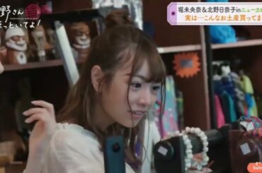 44 堀未央奈&北野日奈子inニューカレドニア 「実は・・・こんなお土産買ってました。