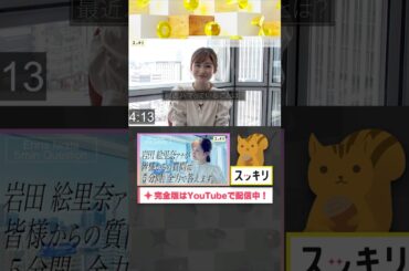 岩田アナが5分間 質問に全力で答えます #岩田絵里奈#もっとスッキリ#スッキリ#sukkiri#shorts
