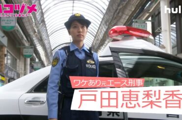 戸田恵梨香・永野芽郁 W主演「ハコヅメ～たたかう！交番女子～」Huluにて見逃し配信中
