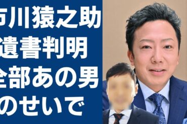 市川猿之助が残した最期の言葉に一同驚愕！明らかになった自○の理由は「あの大物○○との同性愛疑惑のせいで」に驚きを隠せない…一家心中を選んだまさかの理由に涙腺崩壊…