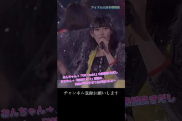 【モー娘】岡村ほまれ 北川莉央「この最後の表情…言葉を失った…」 ~ 恋愛Destiny～本音を論じたい～ ~  ライブ映像 モーニング娘。'22 #shorts