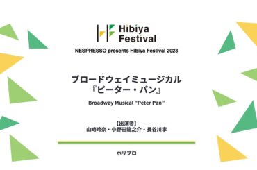 ブロードウェイミュージカル『ピーター・パン』/ ホリプロ