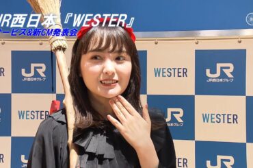 葵わかな（24）は上野・野毛にドキドキ！ミキ・亜生（34）はミュージカルで双眼鏡が◎｜JR西日本『WESTER』サービス&新CM発表会