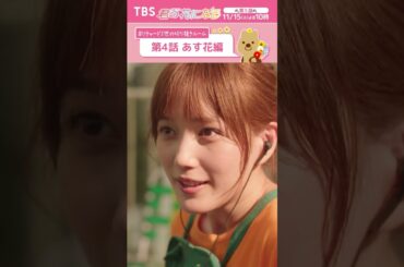 🌸第4話あす花編〜 #リチャード2世の切り抜きルーム『#君の花になる』  #本田翼 #TBS