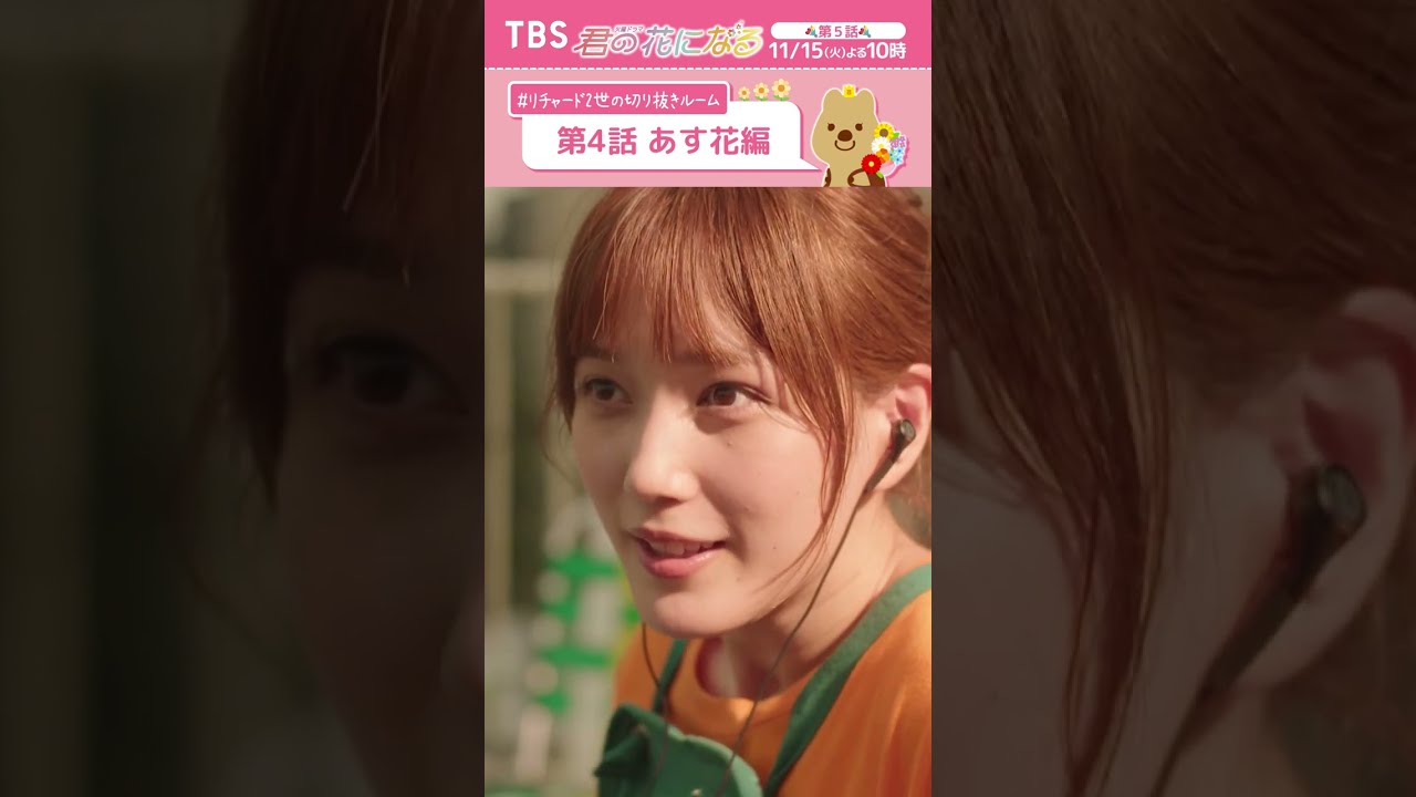 🌸第4話あす花編〜 #リチャード2世の切り抜きルーム『#君の花になる』 #本田翼 #TBS 🌸第4話あす花編〜 #リチャード2世の切り抜きルーム『#君の花になる』 #本田翼 #TBS
