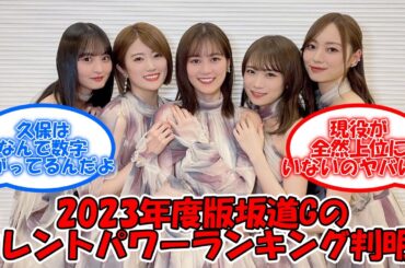23年の坂道グループタレントパワーランキングが判明！！ #乃木坂46 #白石麻衣 #西野七瀬 #齋藤飛鳥 #生田絵梨花 【坂道オタ反応集】