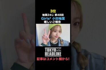 4/24～4/30週間エンタメランキング【TOKYO HEADLINE】#shorts