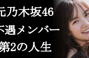 元乃木坂46・中元日芽香の第2の人生にファンから喜びの声が続出…アイドル時代の不遇を乗り越えて…