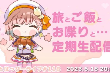 【#おとはっぴーライブ Vol.118】旅の続きと飯テロをしちゃう雑談配信🌙🍀【Vtuber調月音葉定期生配信】