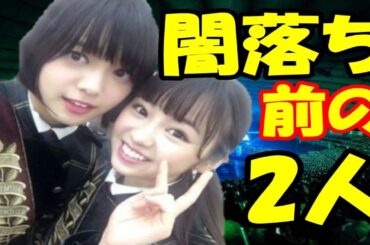 欅坂 平手友梨奈と今泉佑唯『私がついてるよ』』欅坂 まだ光に溢れていた2人