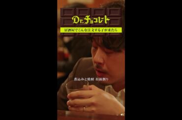 #ドクターチョコレート#西野七瀬#平子祐希 #shorts