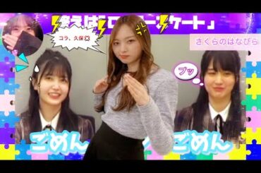 梅澤美波に謝罪する新センター久保史緒里と笑いをこらえる賀喜遥香