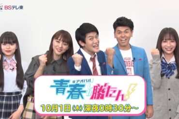 青春しか勝たん！ | ＢＳテレ東