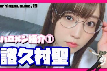 モーニング娘。'19 譜久村聖を紹介！！オーディションの事件や個性について、そして卒業はまだまだ先？！【ハロプロ初心者にもオススメ】