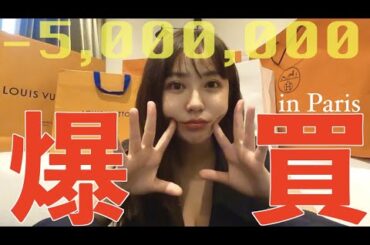 私をパリで散財させたらこうなります