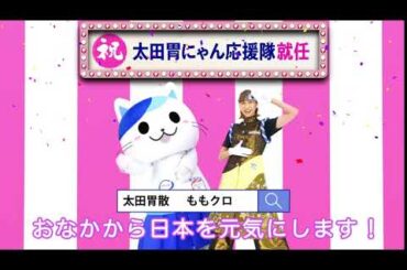 太田胃にゃん応援隊就任玉井詩織Ver 6秒