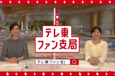 【テレ東ファン支局】大江キャスターと田中アナがWBS終わりに。編