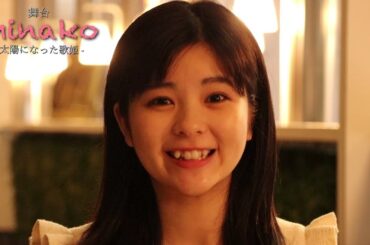 舞台「minako-太陽になった歌姫-」DVD完成披露特別上映会 PR映像