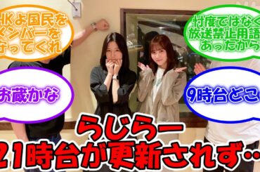 らじらー21時台が未だ更新されず・・・ #乃木坂46 #らじらー #早川聖来  #田村真佑【坂道オタ反応集】