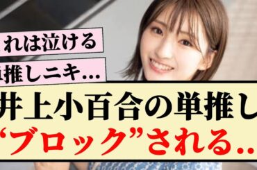 【悲報】井上小百合の単推しさん“ブロック”される...