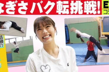 【体操教室】渋谷凪咲、バク転に挑戦！【EX大衆】