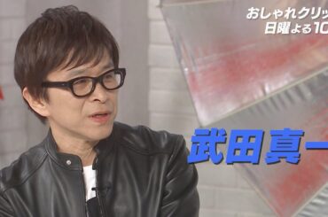 【おしゃれクリップ】ゲストは武田真一  5月28日（日）よる１０時放送！