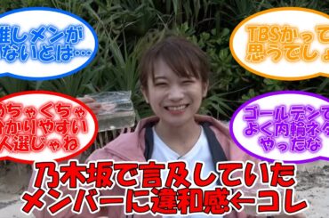 秋元真夏が言及したメンバーに違和感? ← これの理由 #乃木坂46 #秋元真夏 #梅澤美波 #久保史緒里 #山下美月 #与田祐希 #一ノ瀬美空 【坂道オタ反応集】