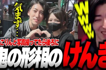 ハニトラ…?!えなこりんと写真撮ってたら視線の先にけんきさんがいたｗ【Clutch_Fi切り抜き】