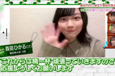 欅坂46 森田ひかる 2期生紹介動画