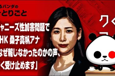 ひとりごと「NHKクローズアップ現代でジャニーズ問題を取り上げ桑子真帆アナ『なぜ報じなかったのかの声、重く受け止めます』」