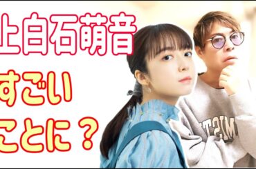 上白石萌音　僕が入院中にすごいことになっていた？