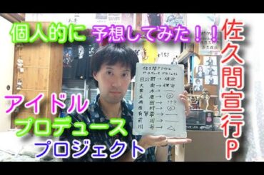 佐久間宣行Pアイドルプロデュースプロジェクトの5人のメンバーのうちあと3人のXの正体を個人的に予想してみた！！