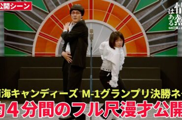 【だが情熱はある】第7話で放送された南海キャンディーズ「M-1グランプリ2004」の漫才、未公開シーンを含む約4分のフル尺漫才初公開！