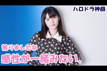 【ハロドラ｜文字起こし】笠原桃奈「道重…それは選ばれし者たち」