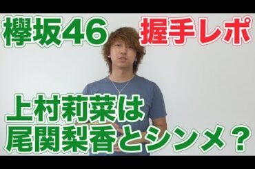 #116【握手レポ】上村莉菜と尾関梨香はシンメ？【欅坂46/真っ白なものは汚したくなる/個別握手会/京都パルスプラザ】