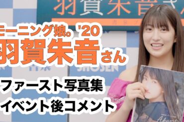 モーニング娘。'20 羽賀朱音さん ファースト写真集「Akane」イベント開催！☆書泉チャンネル