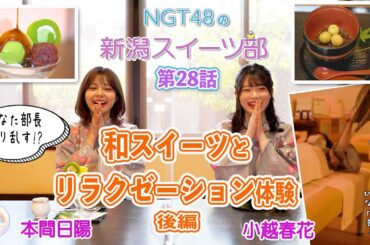 『NGT48の新潟スイーツ部』第29話　本間日陽部長と小越春花ちゃんによる褒美ロケ回後編。弥彦村の人気温泉施設で「イタ気持ちいい」足裏マッサージ＆上品で癒される「和スイーツ」でリフレッシュ！