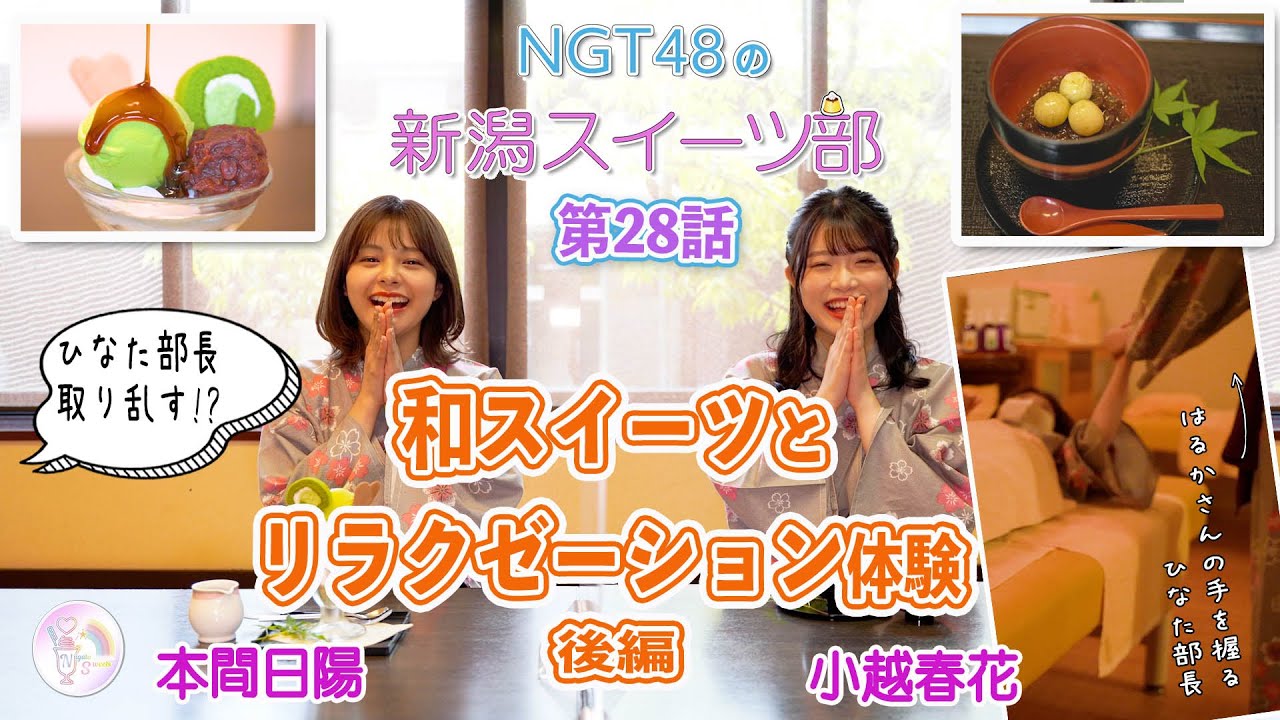 『NGT48の新潟スイーツ部』第29話 本間日陽部長と小越春花ちゃんによる褒美ロケ回後編。弥彦村の人気温泉施設で「イタ気持ちいい」足裏マッサージ&上品で癒される「和スイーツ」でリフレッシュ! 『NGT48の新潟スイーツ部』第29話 本間日陽部長と小越春花ちゃんによる褒美ロケ回後編。弥彦村の人気温泉施設で「イタ気持ちいい」足裏マッサージ&上品で癒される「和スイーツ」でリフレッシュ!