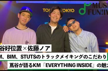 【蔦谷好位置&佐藤ノア】KM、BIM、STUTSが語るトラックメイキングへのこだわり / KMの意外な作曲方法と蔦谷が語る「EVERYTHING INSIDE」の魅力【MUSIC FUN! IVY】