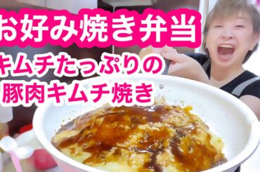 【お弁当No.359】パパお弁当にキムチたっぷりお好み焼き！入れちゃいました🤭