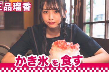 【間食女子】三品瑠香がかき氷を食す｜○○女子
