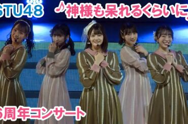 STU48「神様も呆れるくらいに」6周年コンサート