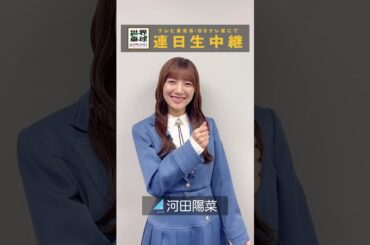 #日向坂46 #河田陽菜「#世界卓球 #ミテネー」｜世界卓球2023南アフリカ #shorts