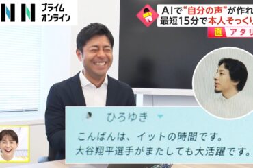 【直アタリ】AIで“自分の声”が作れる　最短15分? 日本初サービス