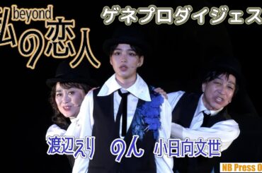 小日向文世×のん×渡辺えり オフィス３〇〇「私の恋人 beyond」ゲネプロダイジェスト映像
