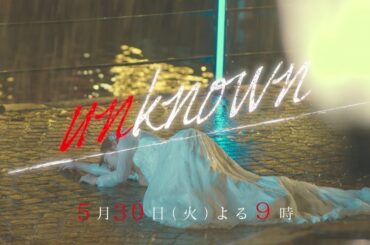 『unknown』5月30日（火）よる9：00～／第7話　予告動画（30秒）