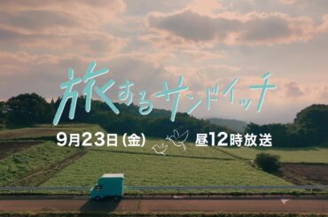 「旅するサンドイッチ」予告トレーラー｜テレビ東京