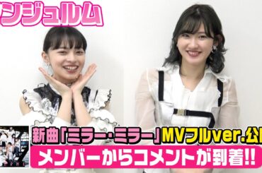 アンジュルム上國料萌衣＆川村文乃、MV撮影の裏話を暴露！ 新曲「ミラー・ミラー」MVフルver.が公開